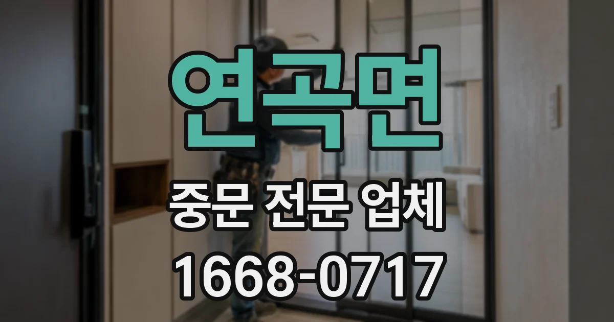 연곡면 중문 전문 업체