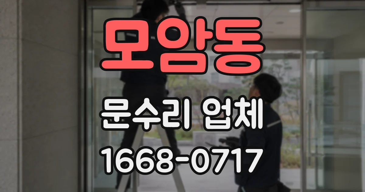 모암동 문수리 업체