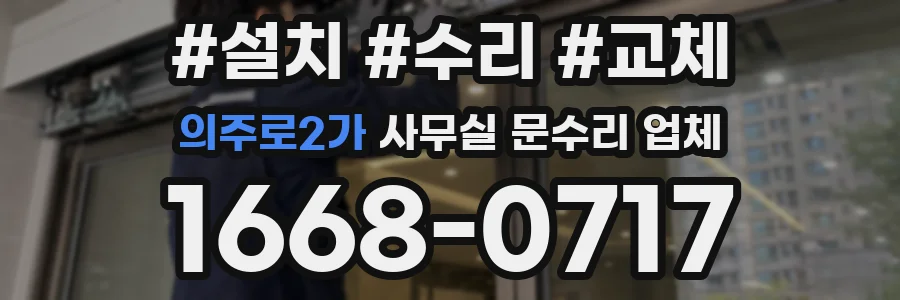 의주로2가 사무실 문수리 업체