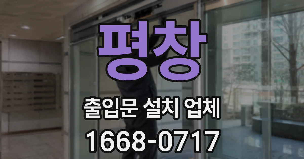 평창 출입문 설치 업체