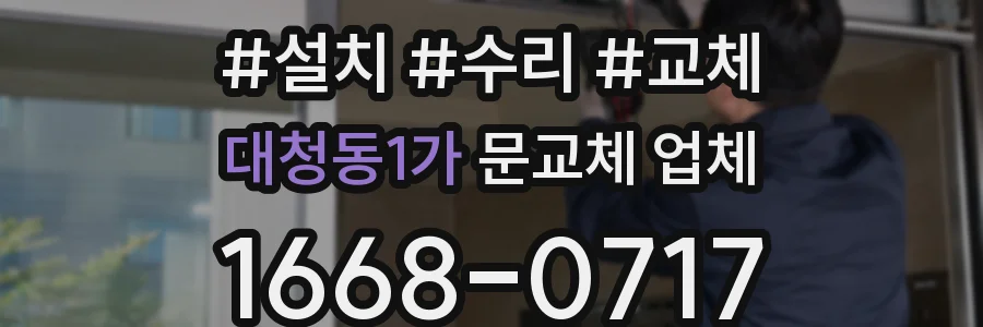 대청동1가 문교체 업체