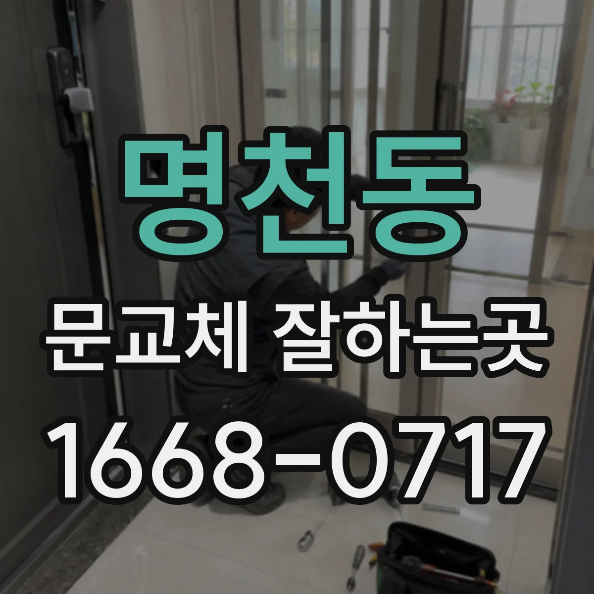 명천동 문교체 잘하는곳