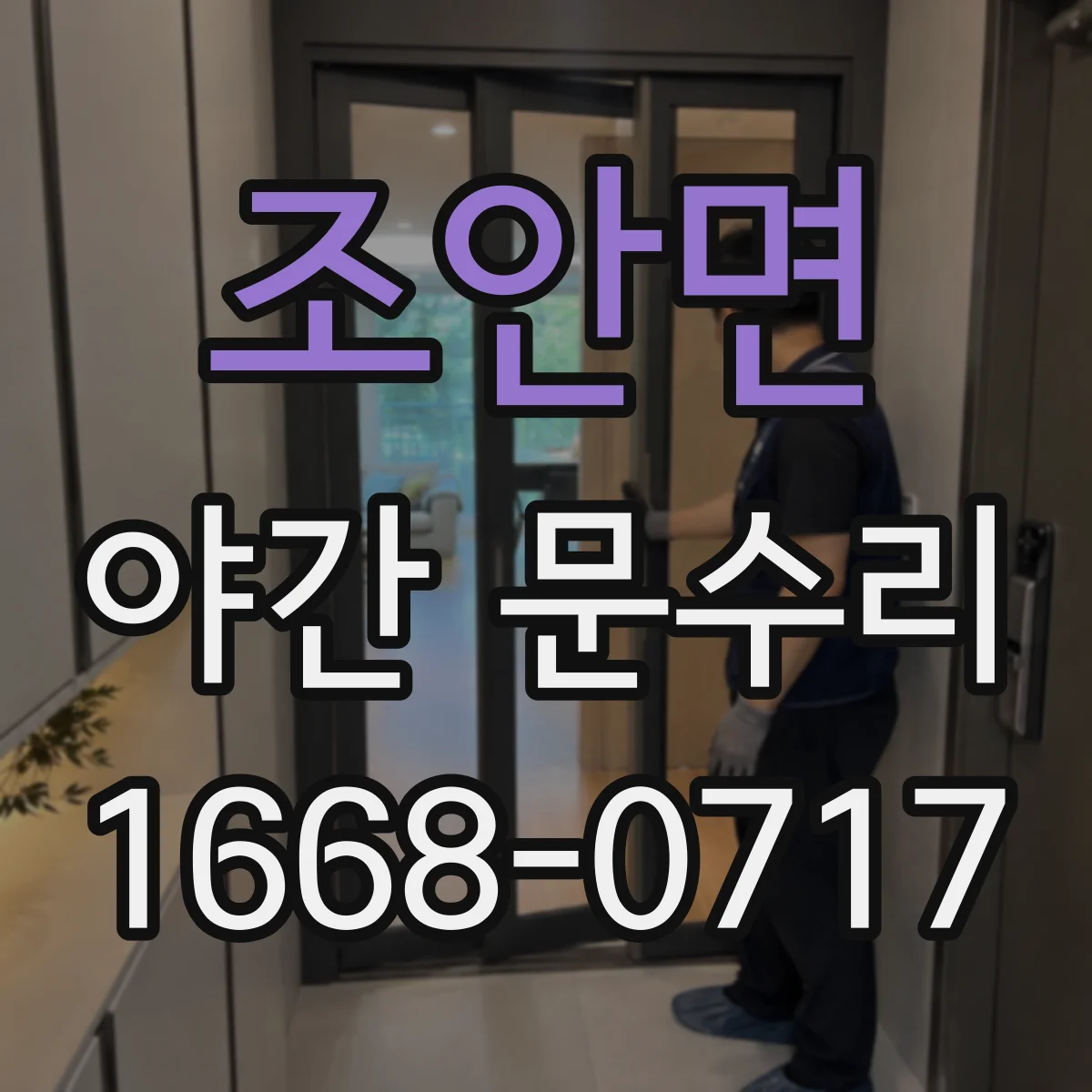 조안면 야간 문수리