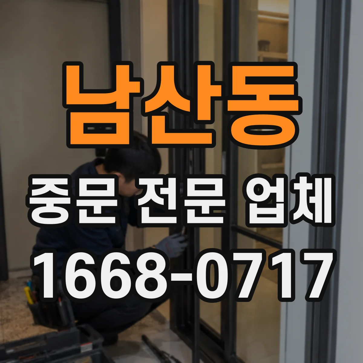 남산동 중문 전문 업체