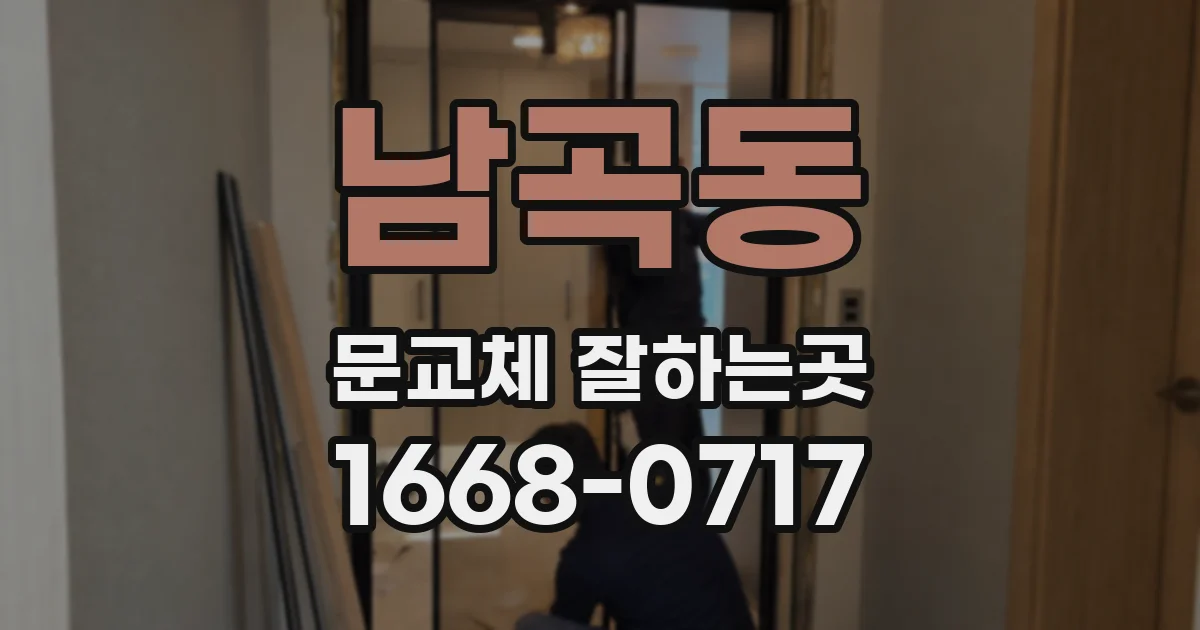 남곡동 문교체 잘하는곳