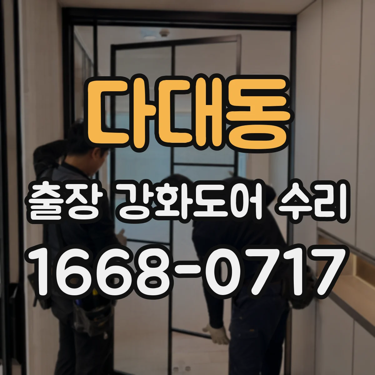 다대동 출장 강화도어 수리