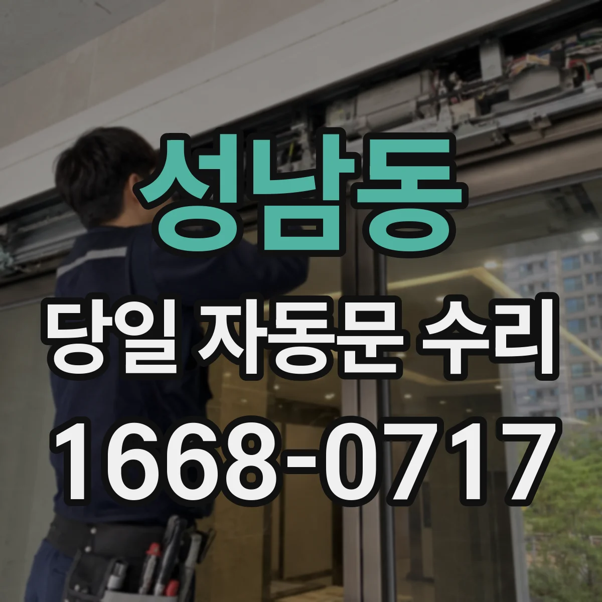 성남동 당일 자동문 수리