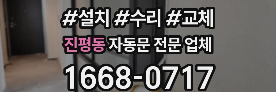 진평동 자동문 전문 업체