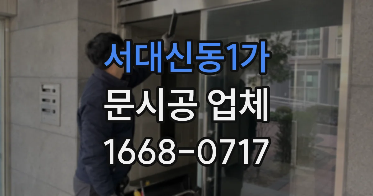 서대신동1가 문시공 업체