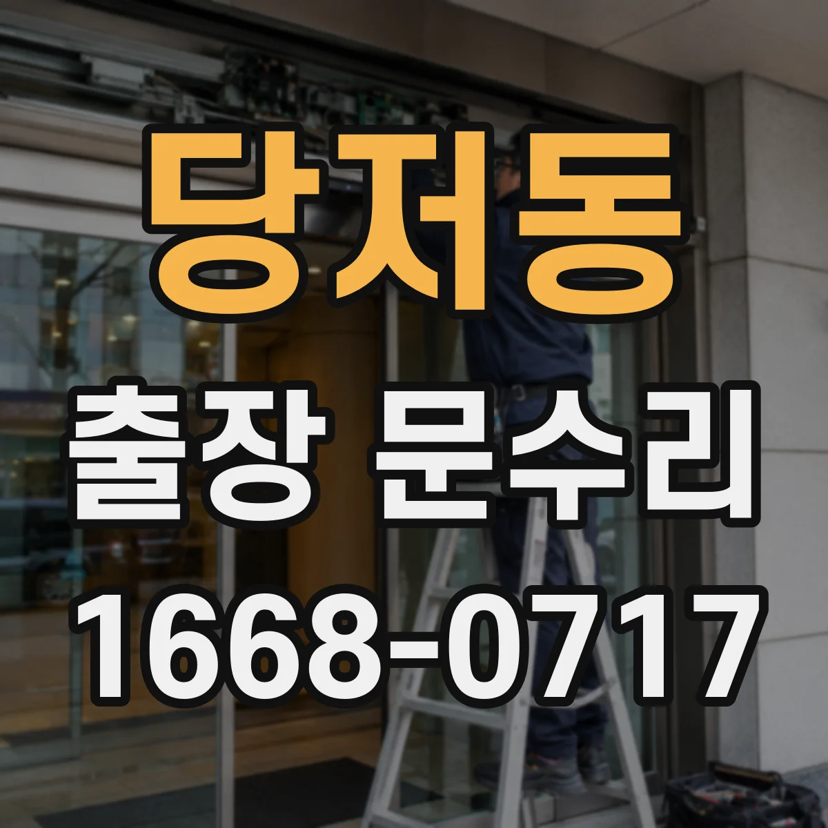 당저동 출장 문수리