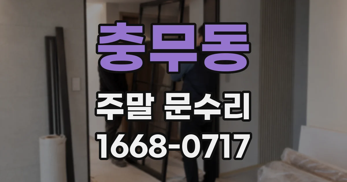 충무동 주말 문수리