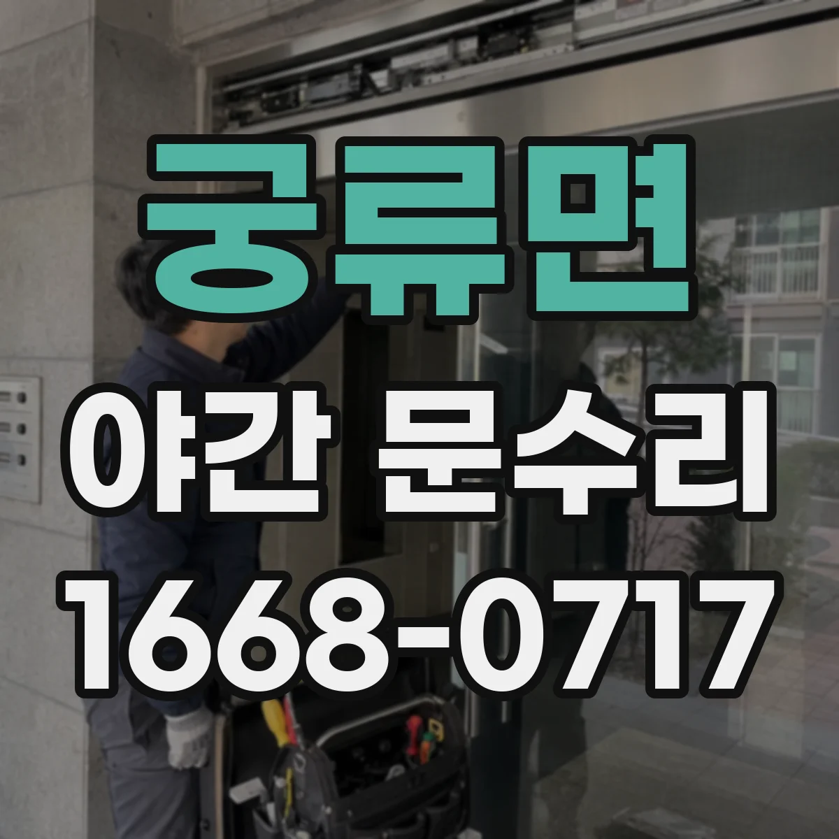 궁류면 야간 문수리