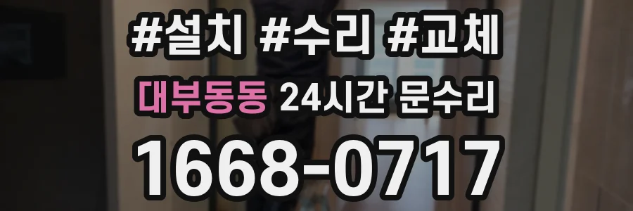 대부동동 24시간 문수리