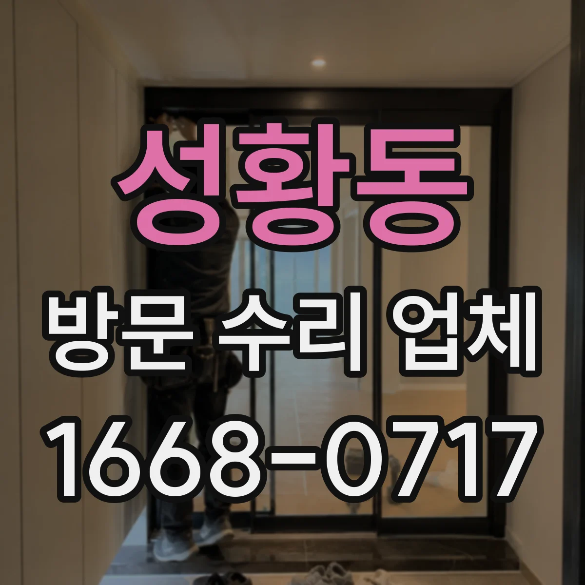 성황동 방문 수리 업체