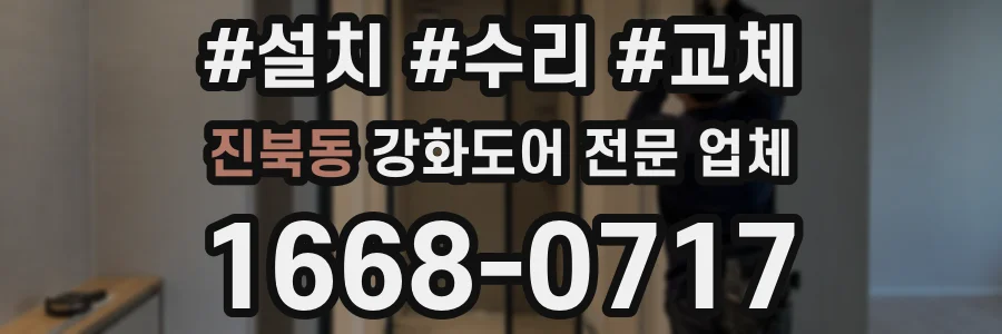 진북동 강화도어 전문 업체
