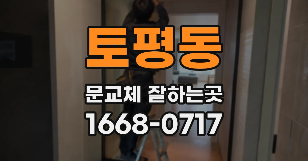 토평동 문교체 잘하는곳