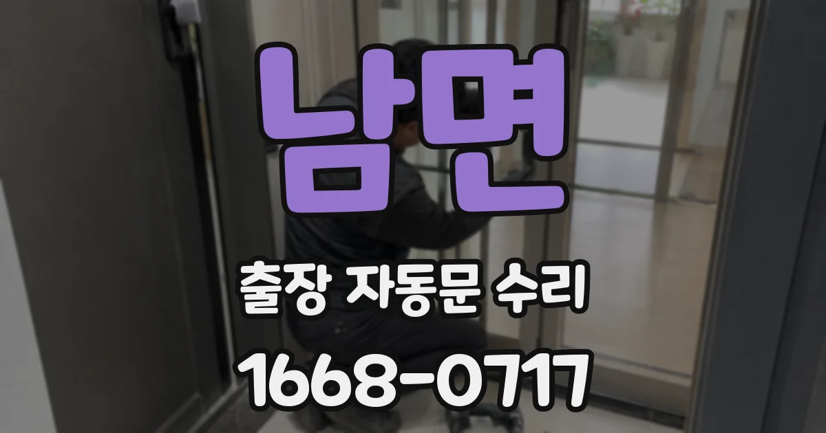 남면 출장 자동문 수리