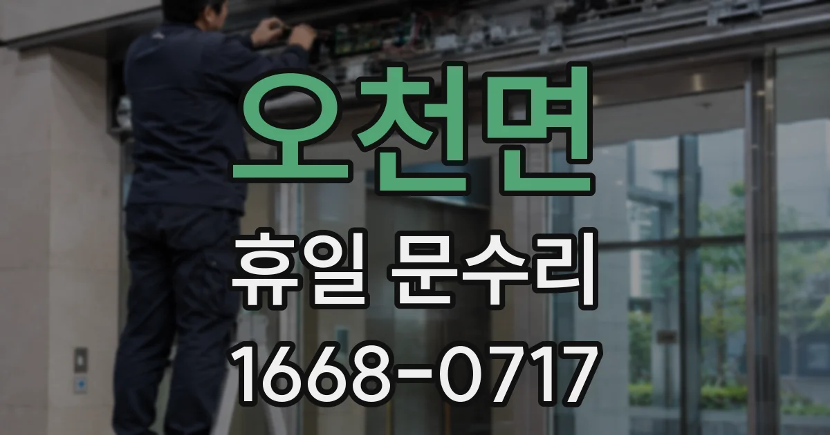 오천면 휴일 문수리