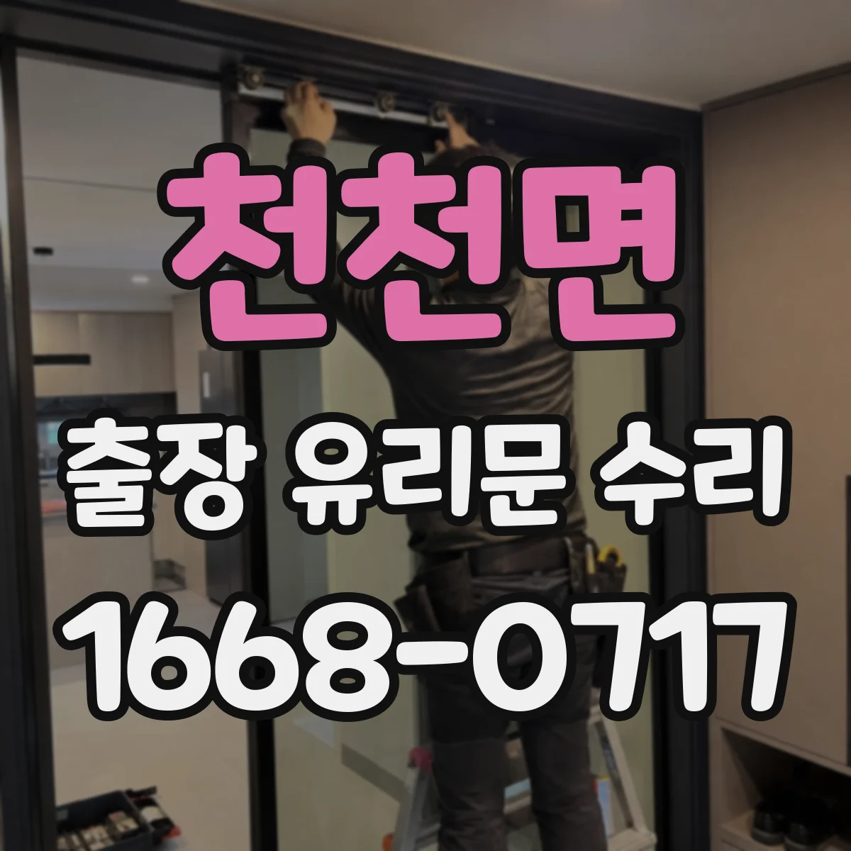 천천면 출장 유리문 수리