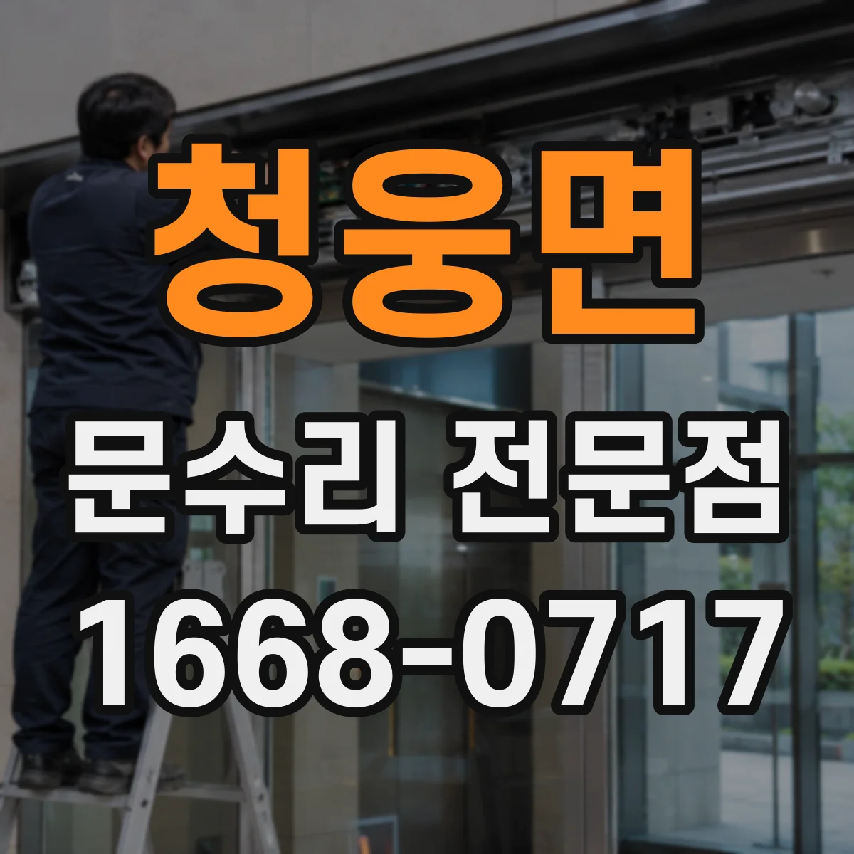 청웅면 문수리 전문점