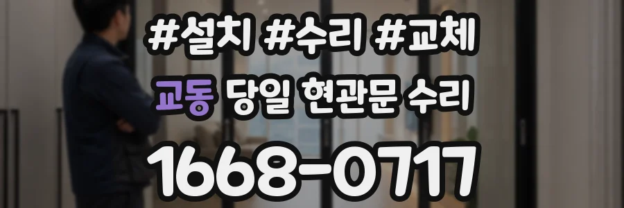 교동 당일 현관문 수리