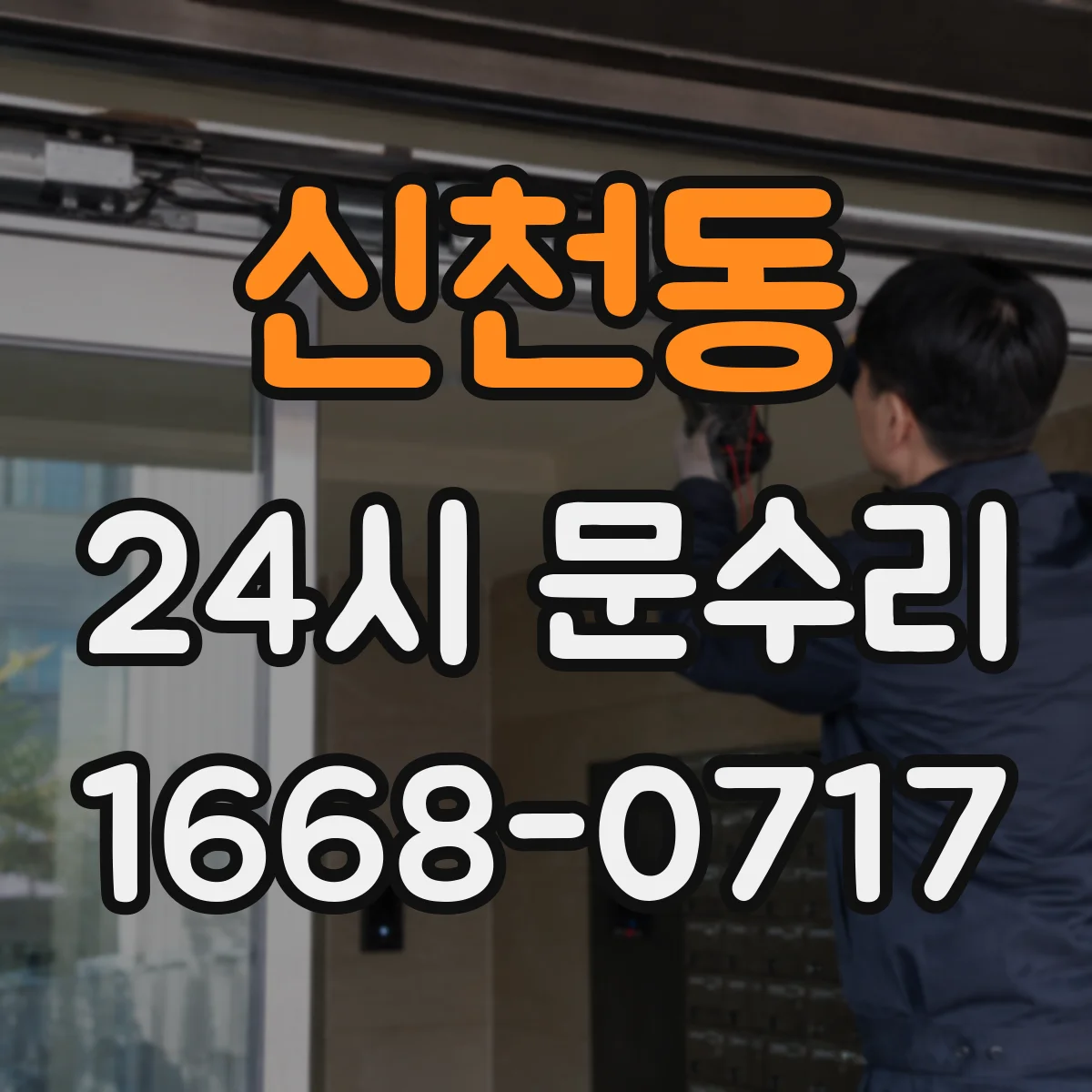 신천동 24시 문수리