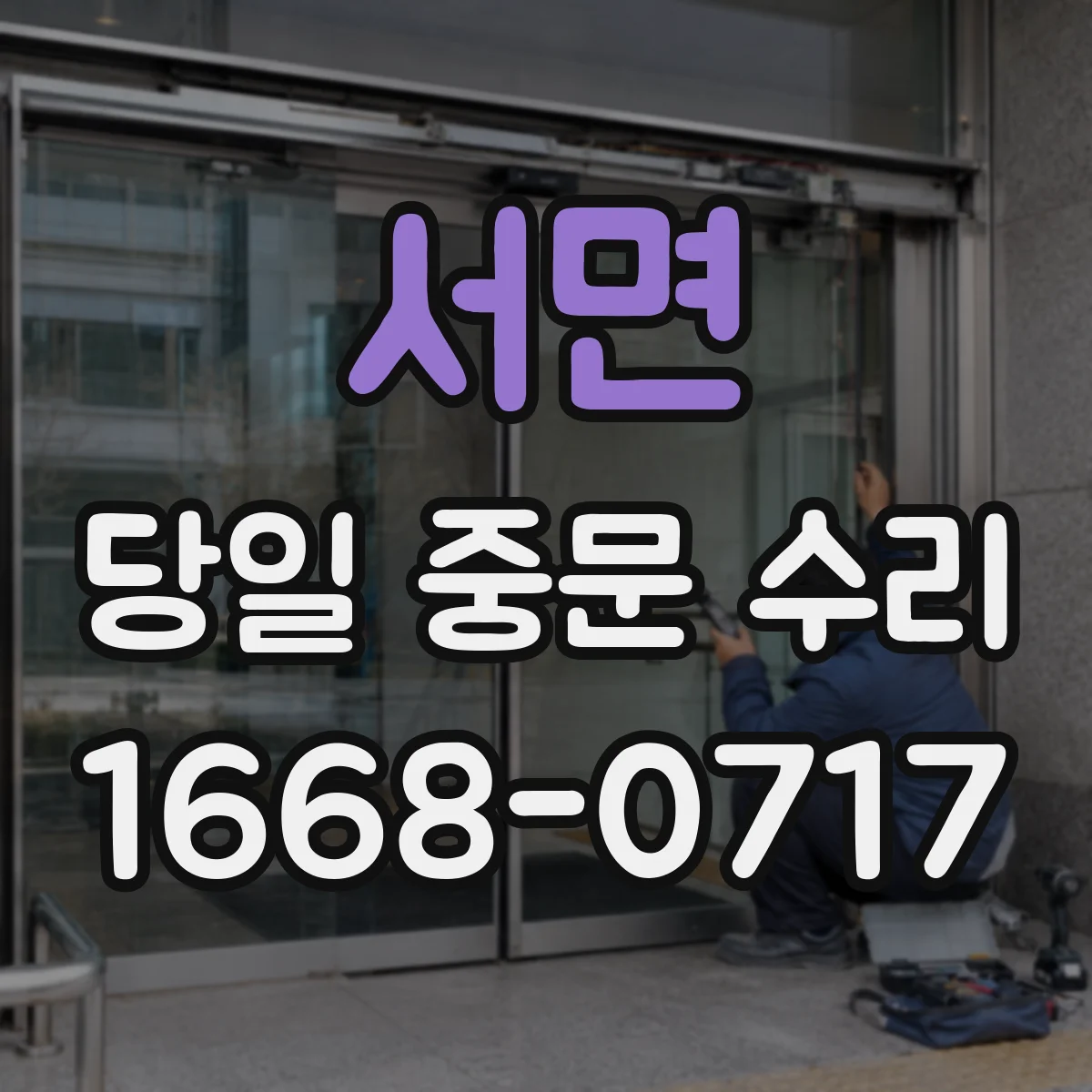서면 당일 중문 수리