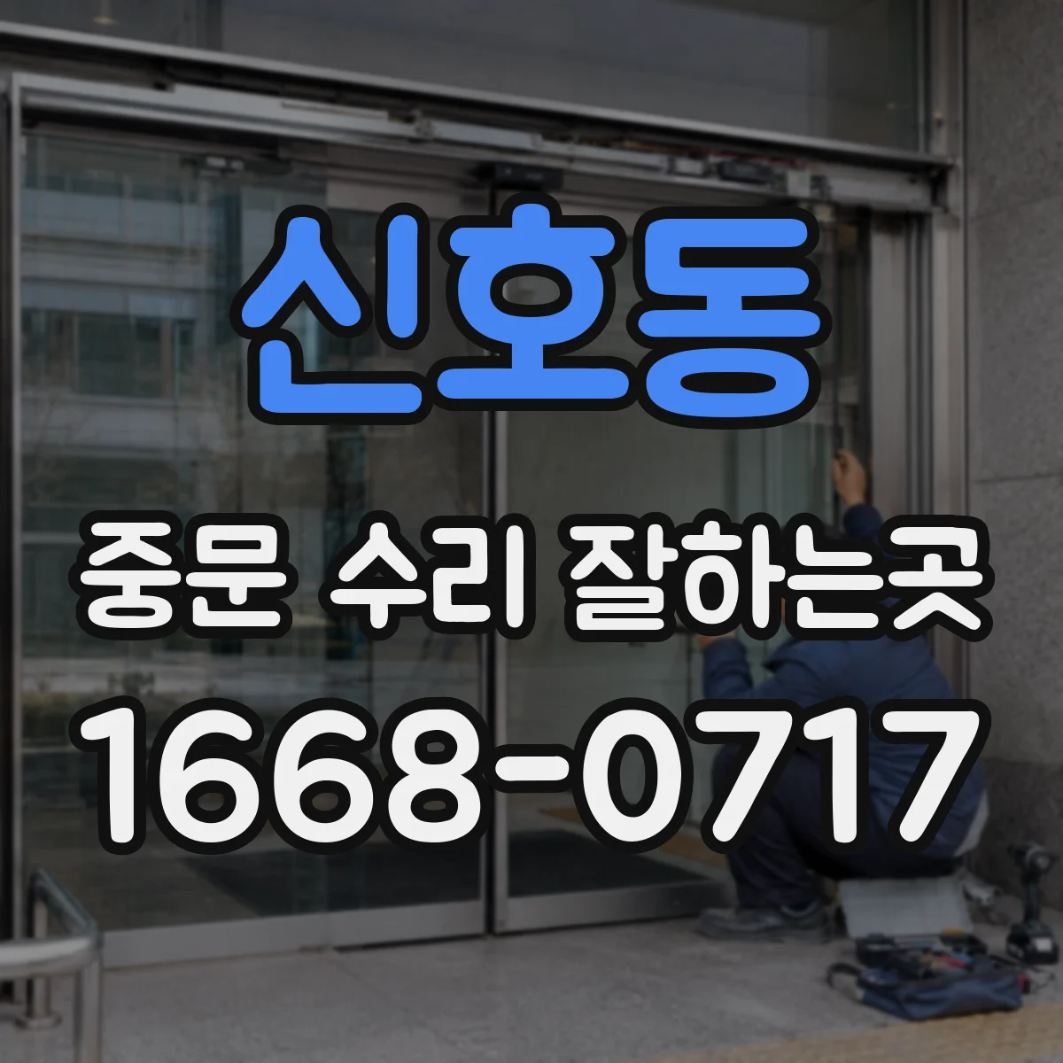 신호동 중문 수리 잘하는곳