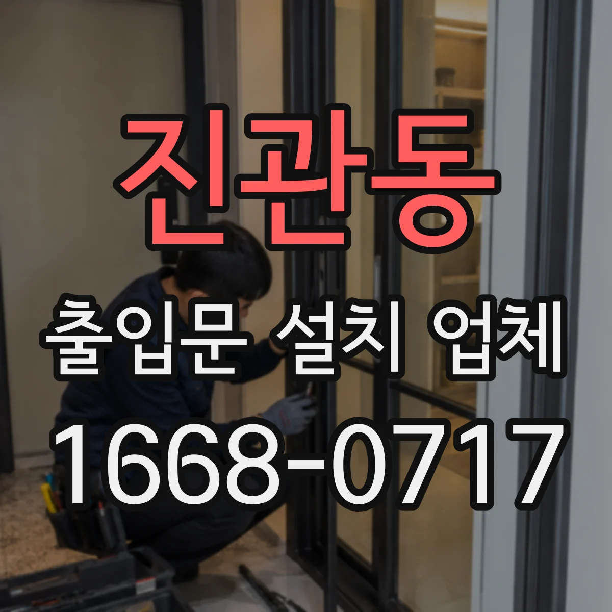 진관동 출입문 설치 업체