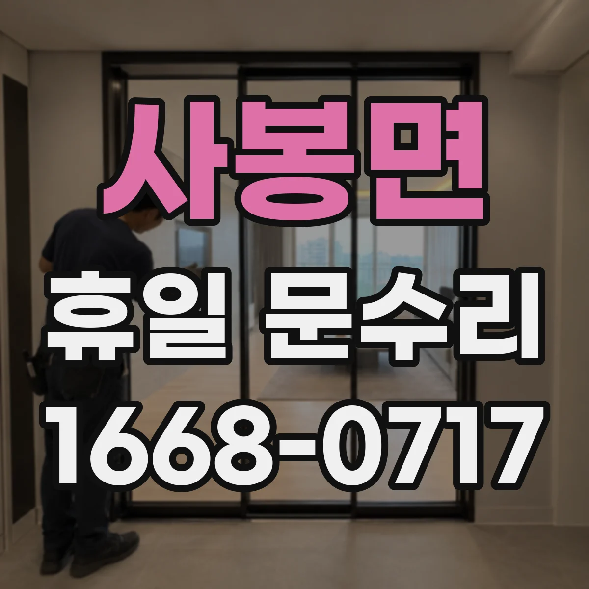 사봉면 휴일 문수리