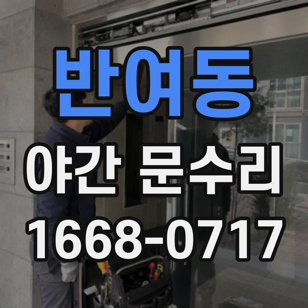 반여동 야간 문수리