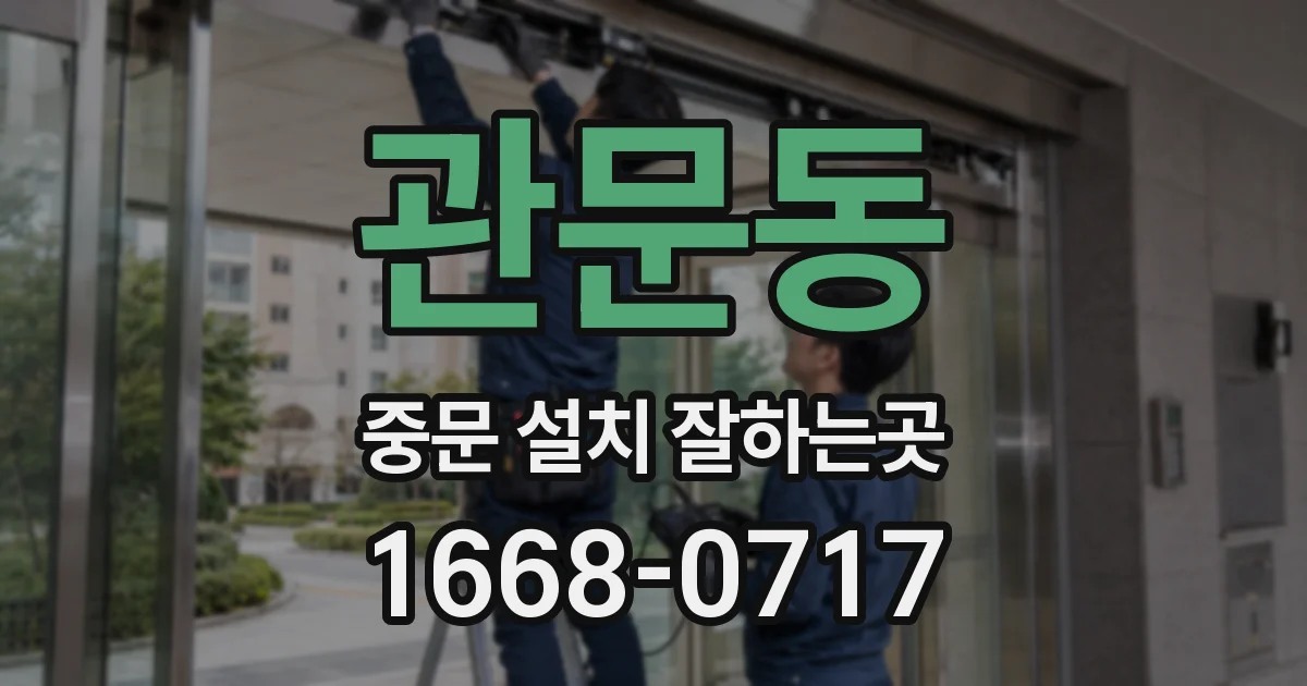 관문동 중문 설치 잘하는곳