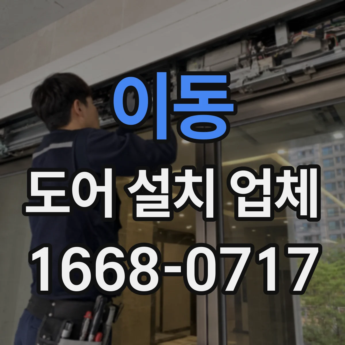 이동 도어 설치 업체 문틀 규격 점검하고 안전하게 설치하는 과정