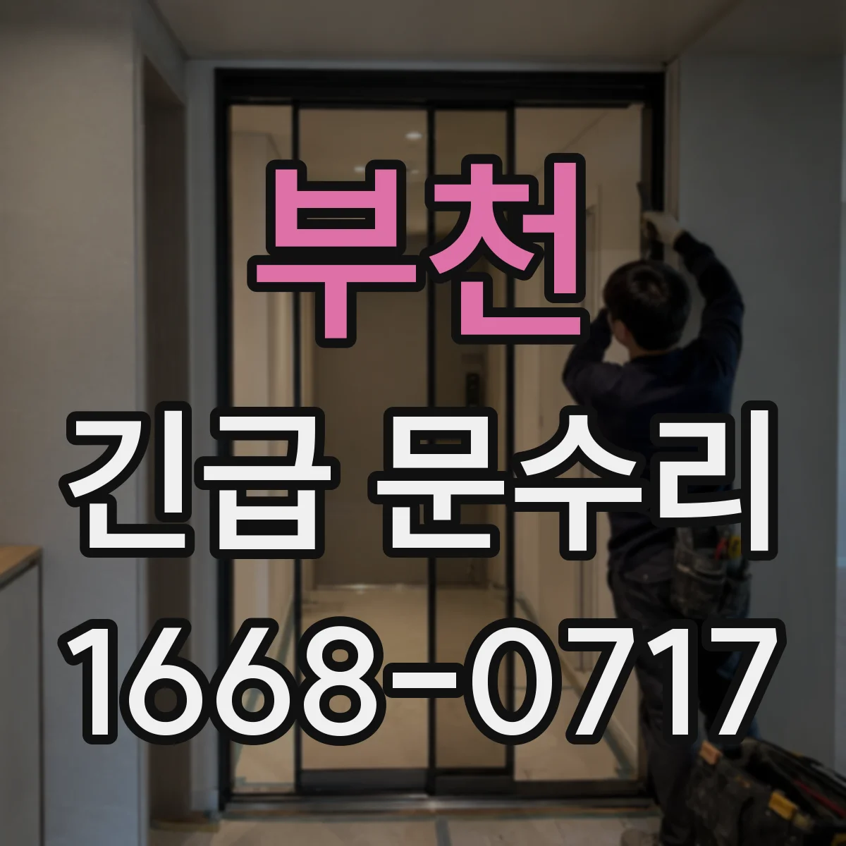 부천 긴급 문수리