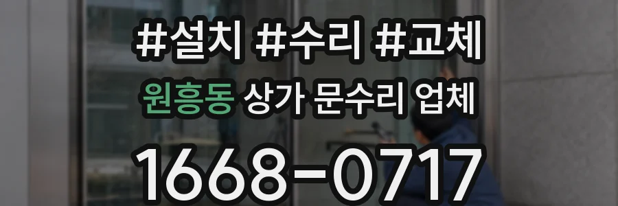 원흥동 상가 문수리 업체