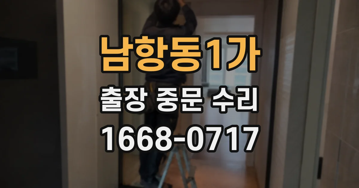 남항동1가 출장 중문 수리