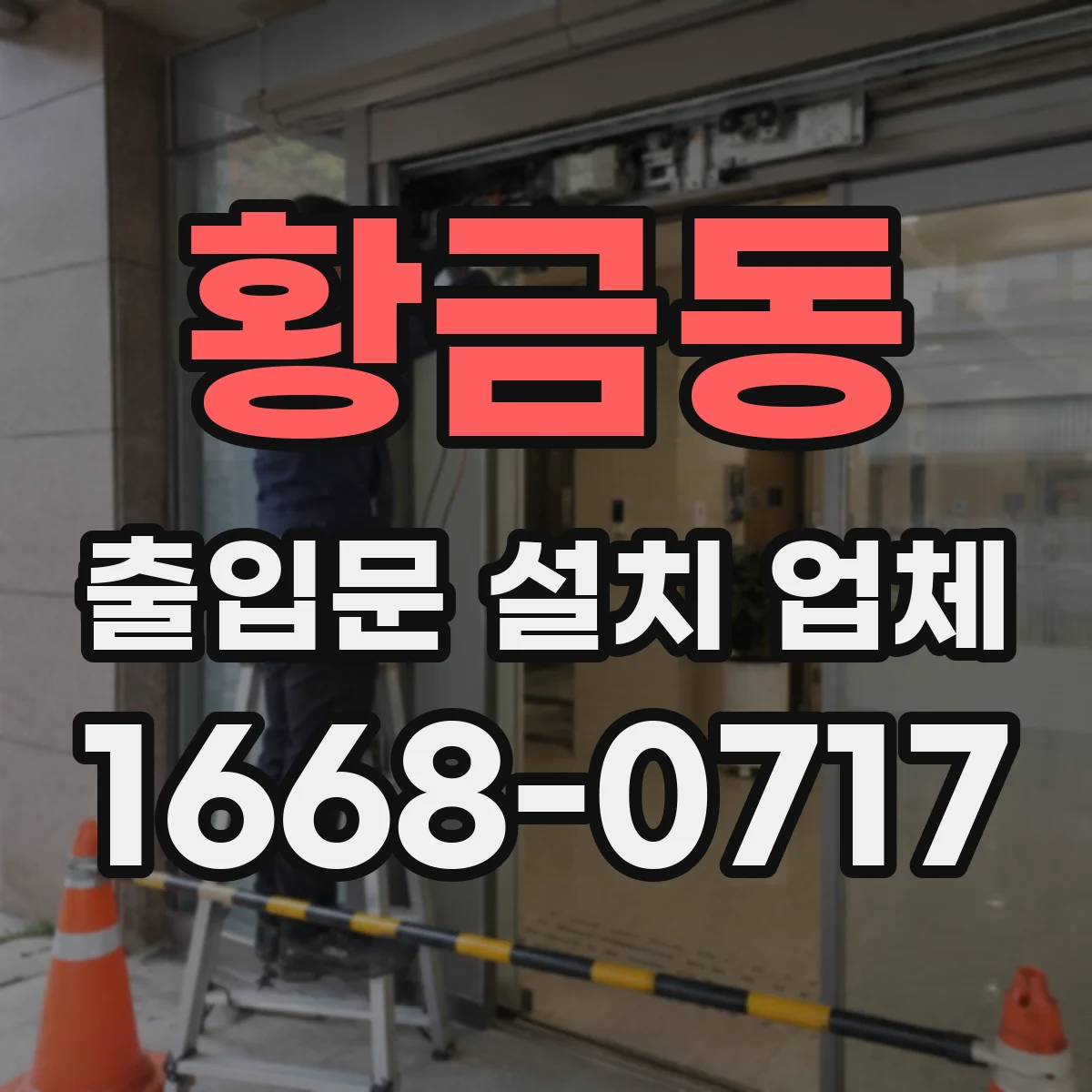 황금동 출입문 설치 업체