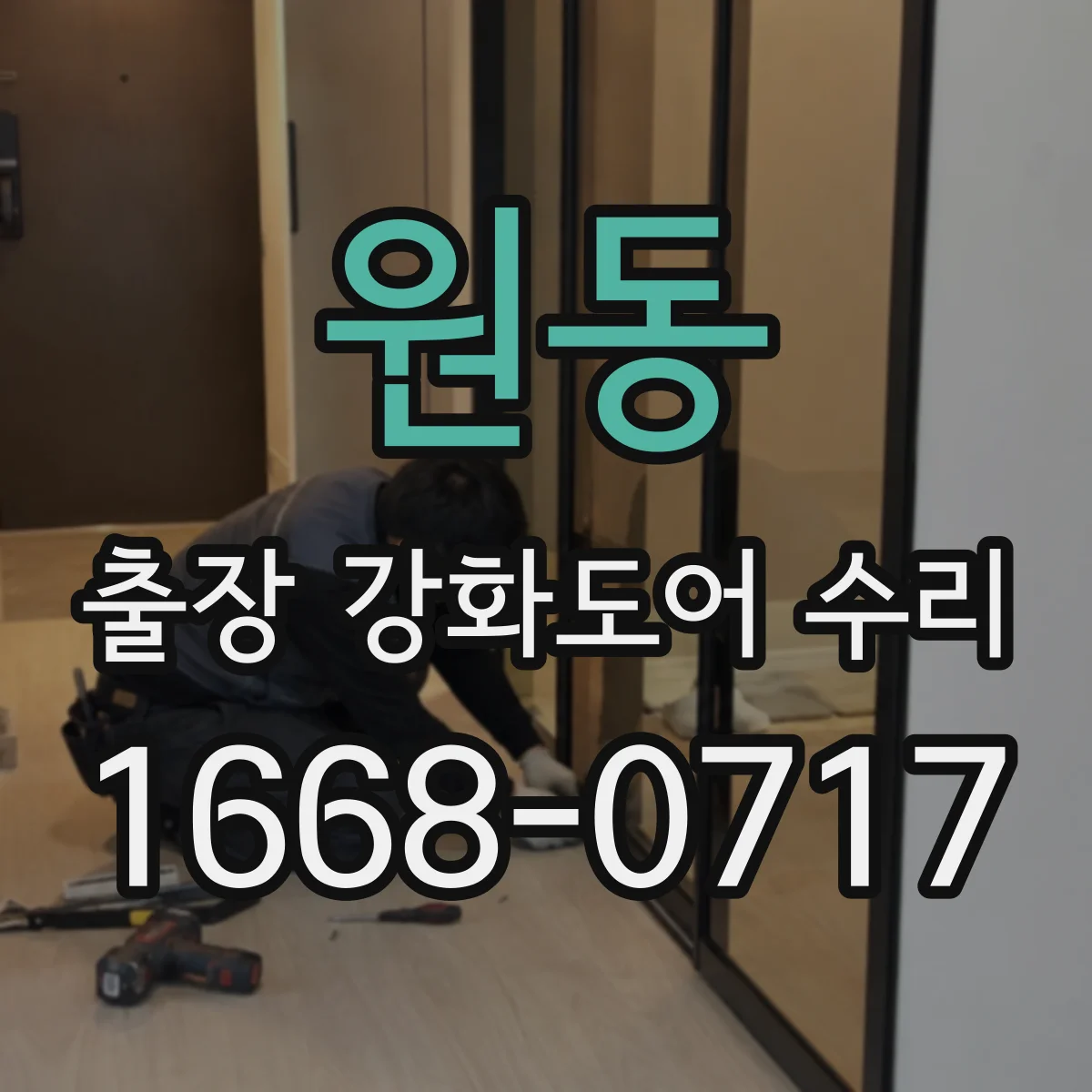 원동 출장 강화도어 수리