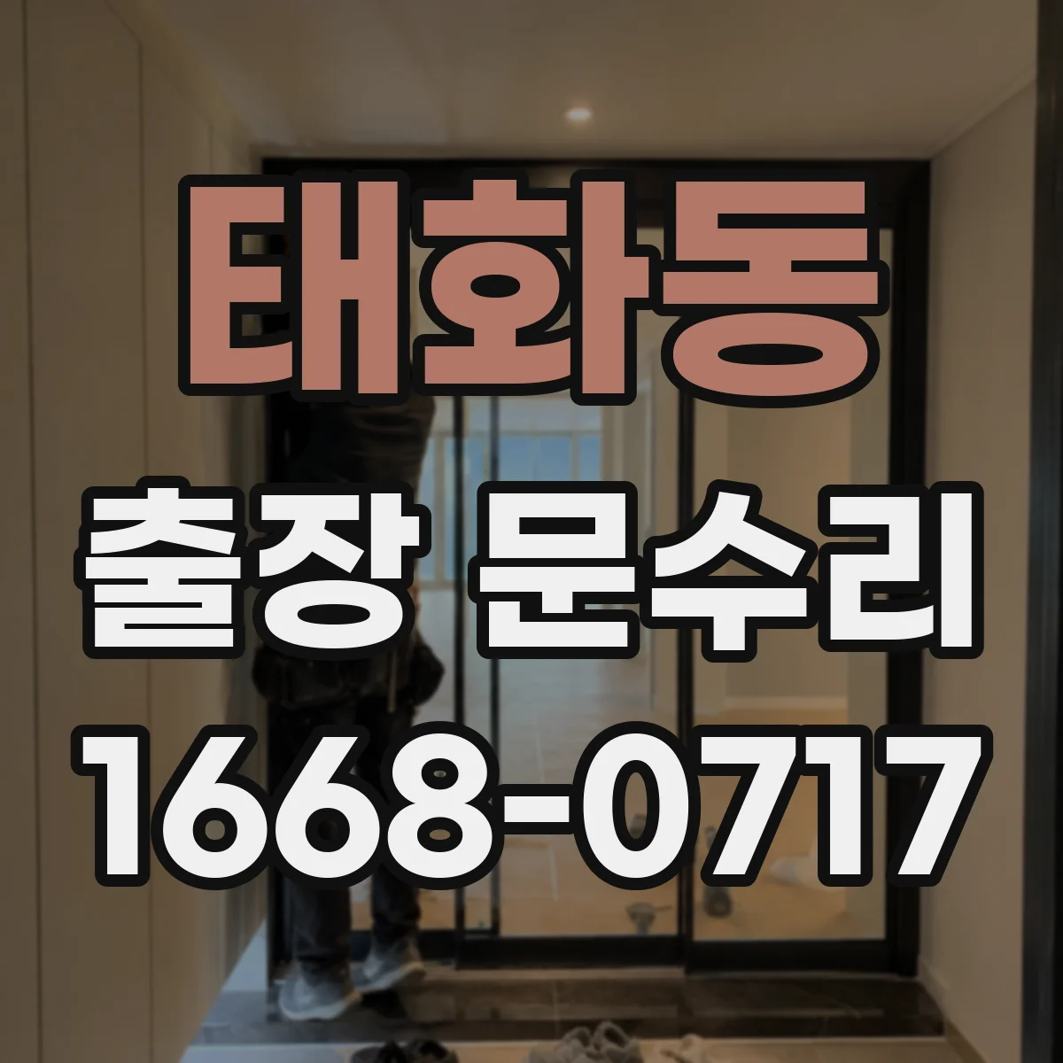 태화동 출장 문수리 문닫힘 소리 과다 조절로 조용하게