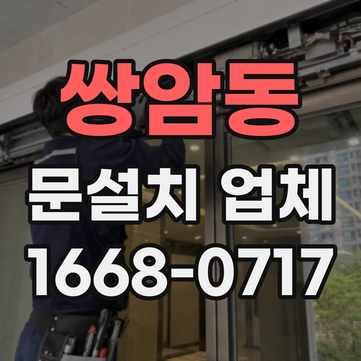 쌍암동 문설치 업체