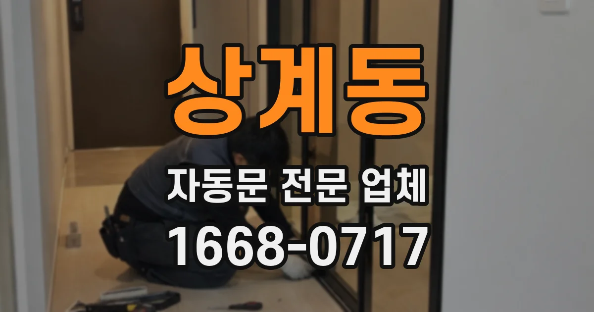 상계동 자동문 전문 업체