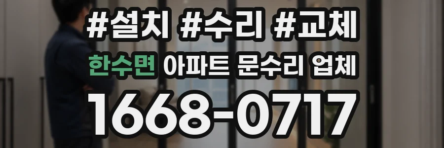 한수면 아파트 문수리 업체