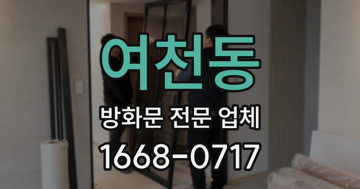 여천동 방화문 전문 업체