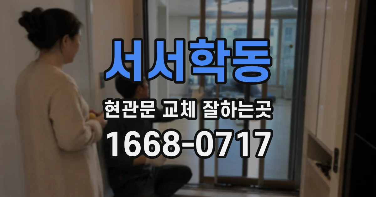 서서학동 현관문 교체 잘하는곳