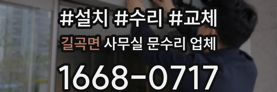 길곡면 사무실 문수리 업체