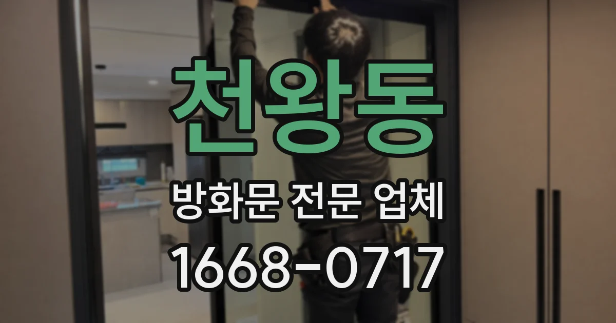 천왕동 방화문 전문 업체