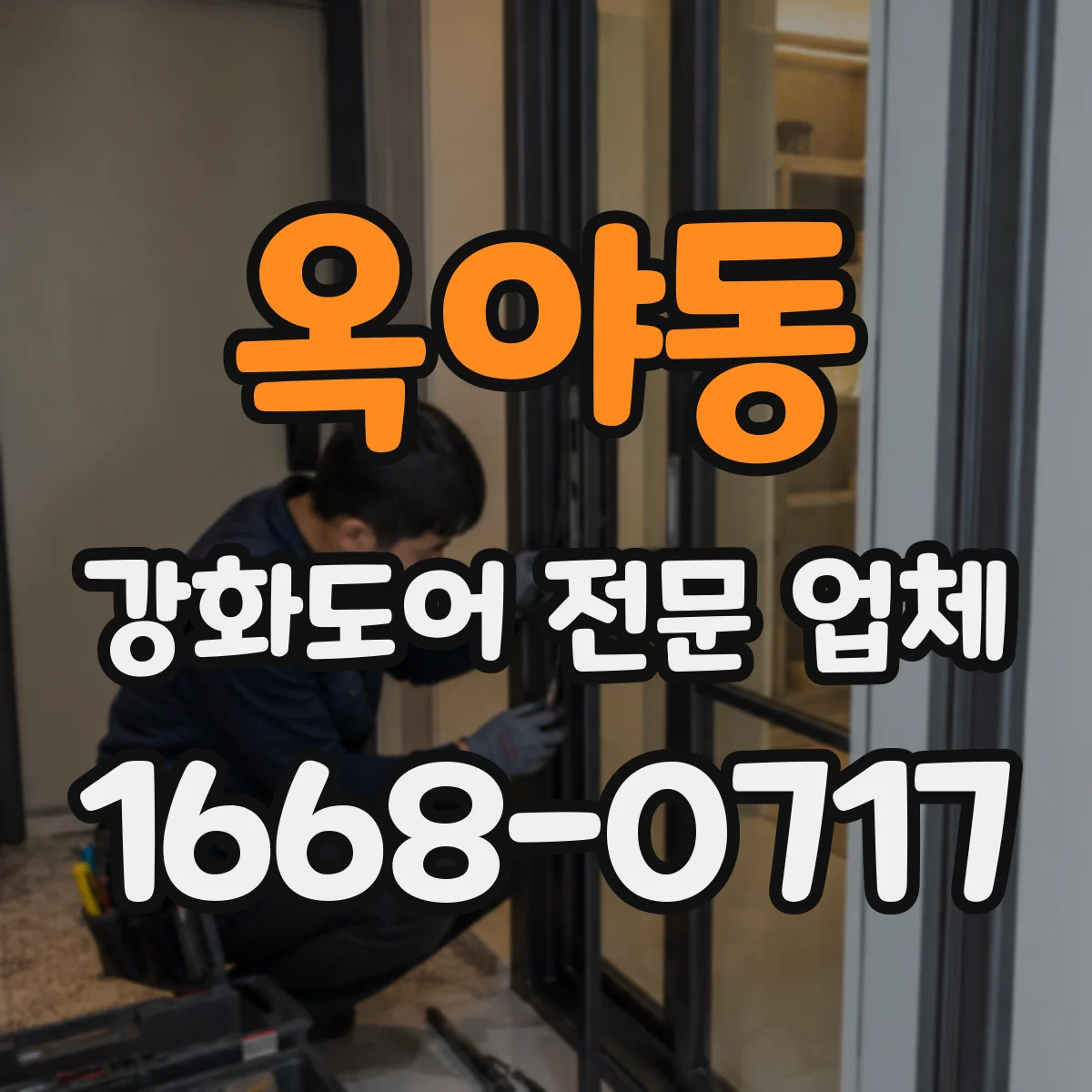 옥야동 강화도어 전문 업체