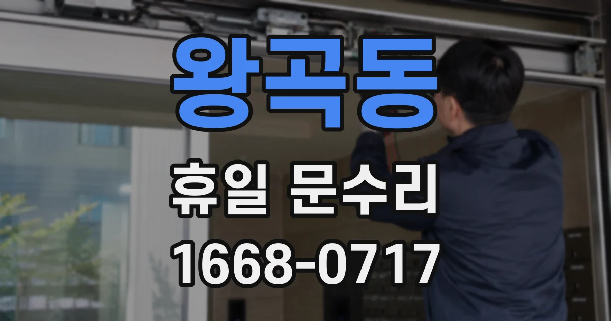 왕곡동 휴일 문수리