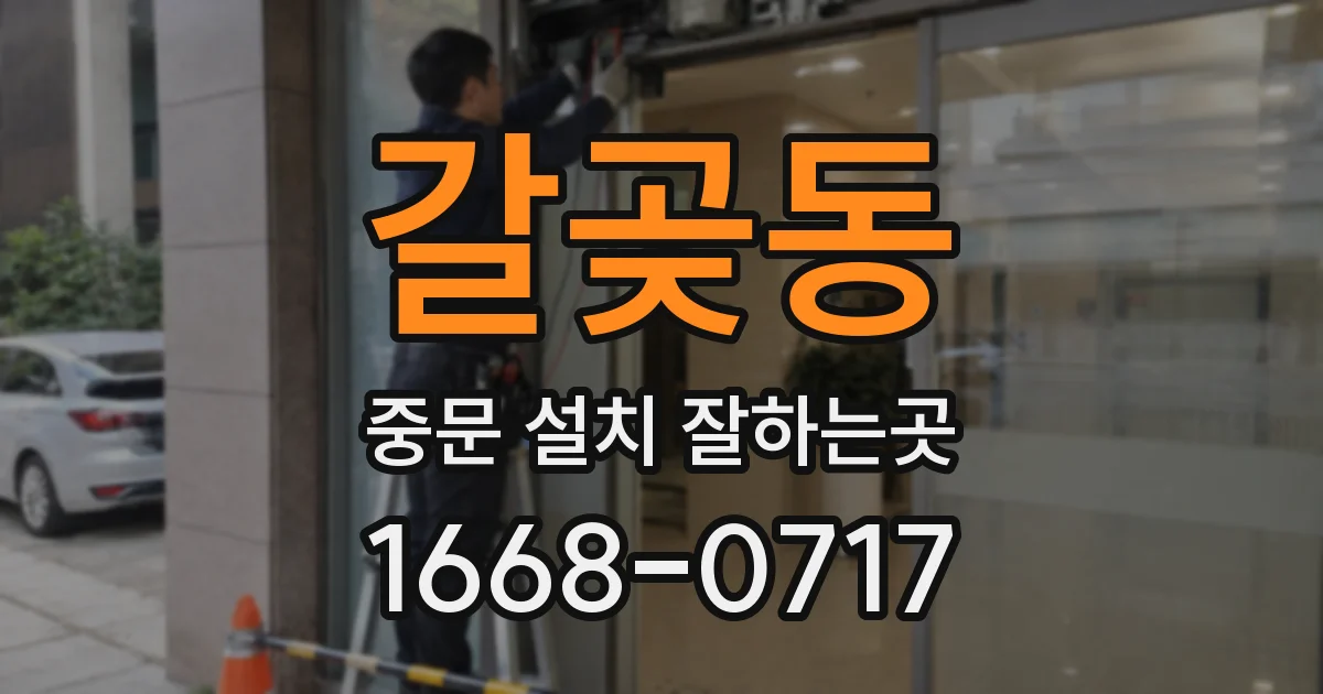갈곶동 중문 설치 잘하는곳