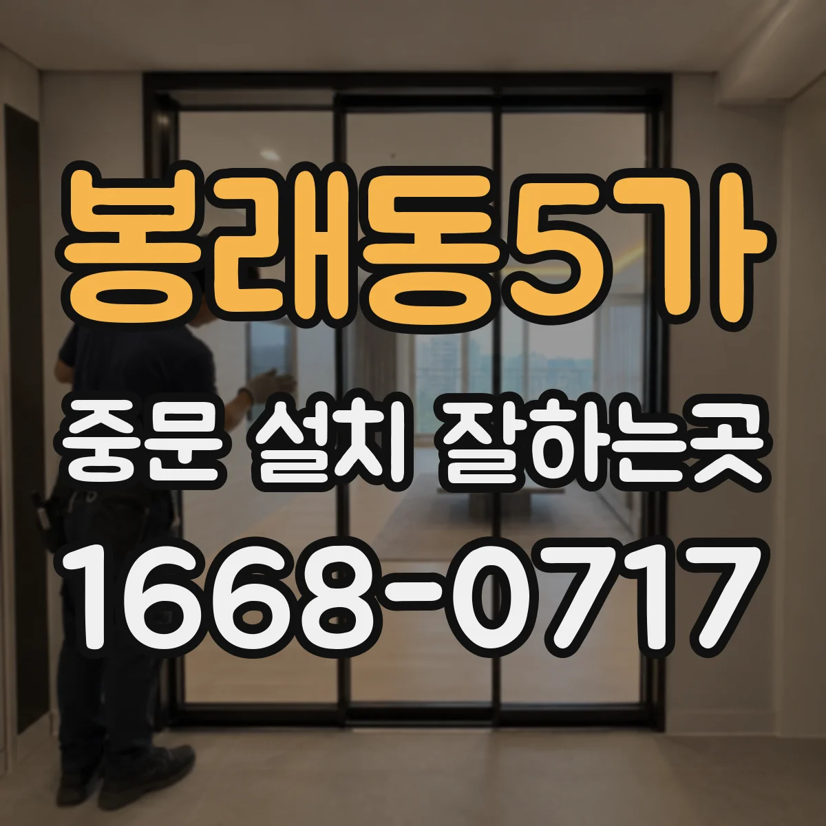 봉래동5가 중문 설치 잘하는곳